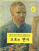 고흐의 편지