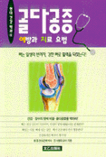 골다공증 예방과 치료요법