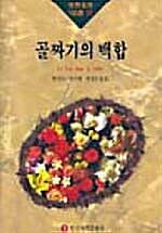 [중고] 골짜기의 백합 외