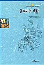 골짜기의 백합