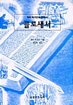 [중고] 골로새서