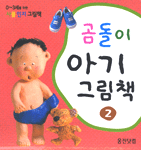 곰돌이 아기그림책 2 - 전3권