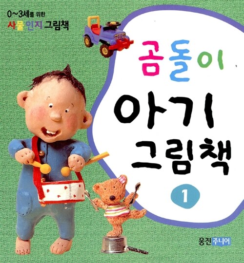 곰돌이 아기그림책 1 - 전3권