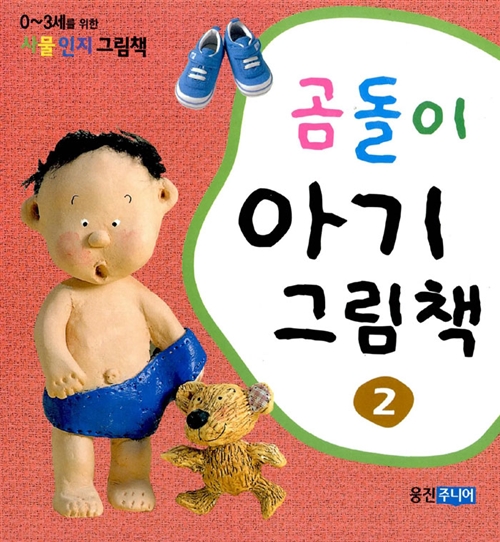곰돌이 아기그림책 2 - 전3권
