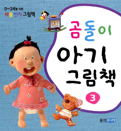 곰돌이 아기그림책 3 - 전3권