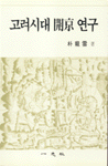 고려시대 開京연구