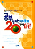 공부 잘하는 아이들의 20가지 습관