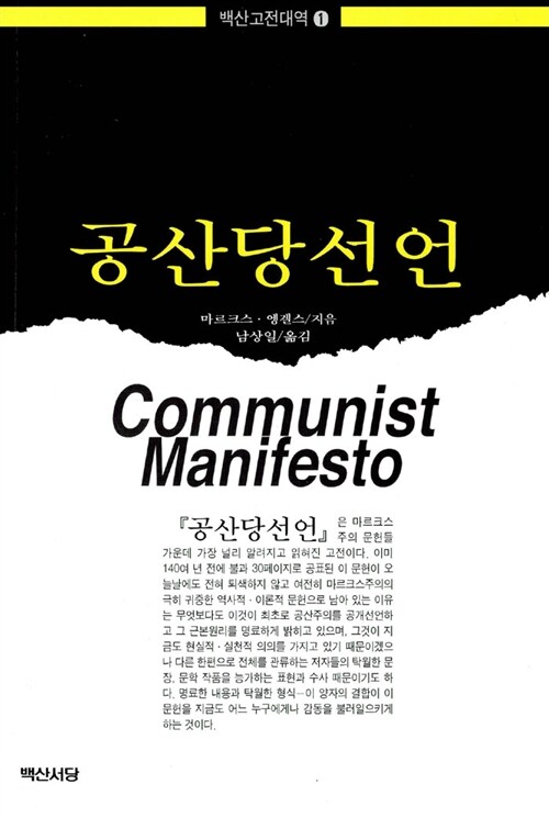 [중고] 공산당선언
