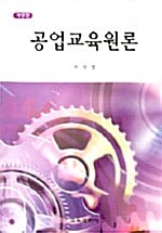 공업교육원론