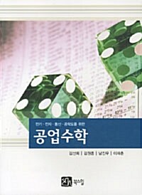 [중고] 공업수학