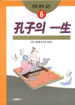 [중고] 공자의 일생