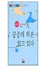 공중의 학은 알고 있다 1