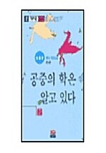 공중의 학은 알고 있다 2