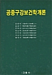 [중고] 공중구강보건학개론