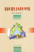 공포의 환경 호르몬과 지구촌