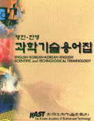 영한 한영 과학기술용어집