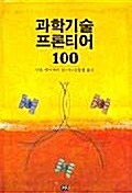 [중고] 과학기술 프론티어 100