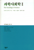 과학사회학. 2