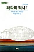 과학의 역사 1