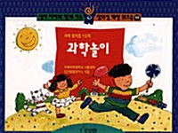 과학놀이 - 과학 창의성 1단계