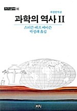 과학의 역사 II