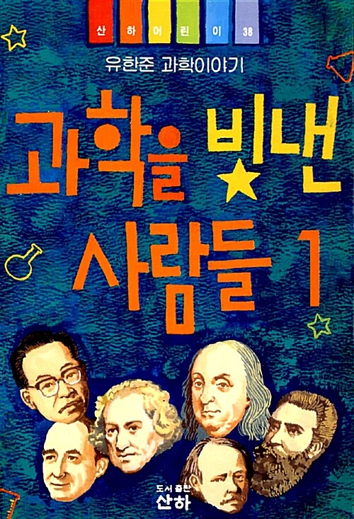 [중고] 과학을 빛낸 사람들 1