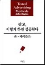 광고, 이렇게하면 성공한다 개정판