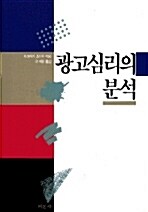 [중고] 광고심리의 분석