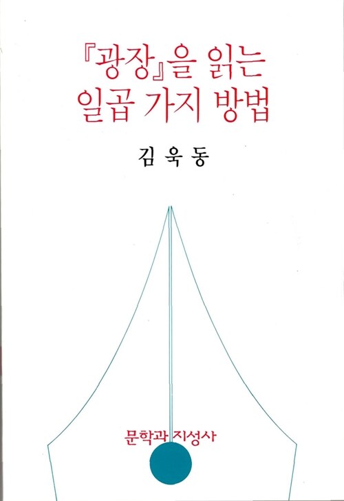 [중고] 광장을 읽는 일곱가지 방법