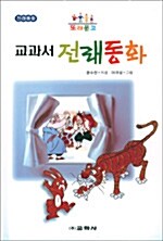 교과서 전래동화