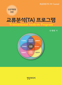 (심성개발을 위한) 교류분석(TA) 프로그램 : 초급과정 (TA 101 course) 10판