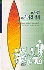 교사와 교육과정 설계