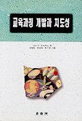 교육과정 개발과 지도성