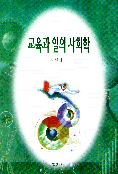 교육과 일의 사회학 : 네트워크 이론적 접근