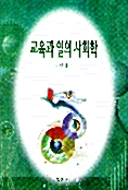 교육과 일의 사회학