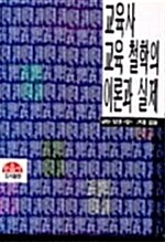 교육사 교육철학의 이론과 실제