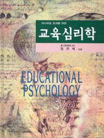 (학교학습 효과를 위한)교육심리학= Educational psychology