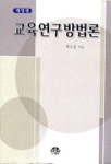 교육연구 방법론 개정판