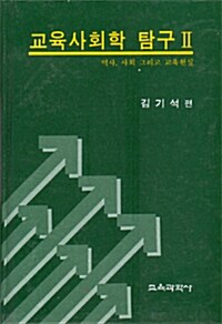 교육사회학 탐구 II:역사,사회그리고교육현실