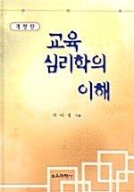 교육심리학의 이해