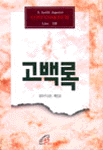 고백록 : 님 기림 2판