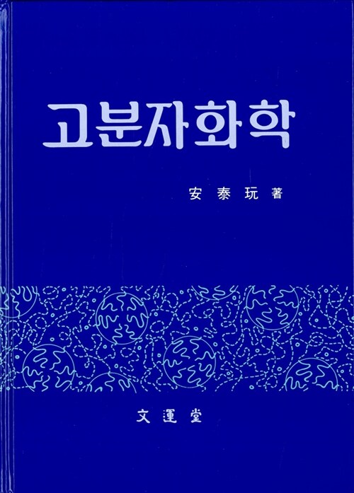 고분자화학