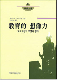 敎育的 想像力 : 교육과정의 구성과 평가