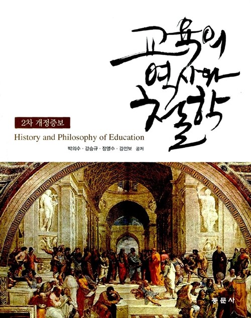 [중고] 교육의 역사와 철학