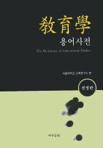 교육학 용어사전