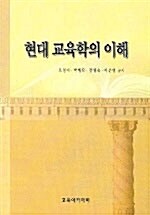 [중고] 현대 교육학의 이해