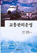 교통관리운용