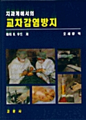 교차감염방지