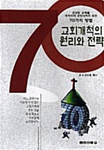 교회개척의 원리와 전략