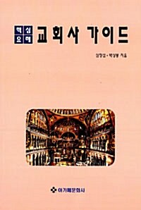 핵심요해 교회사 가이드